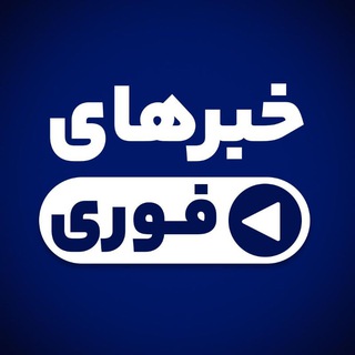 خبرهای فوری