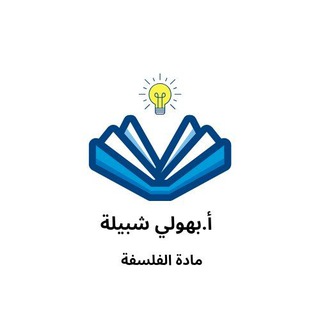 الأستاذة _ بهولي شبيلة_ مادة الفلسفةBac 2026