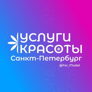 Услуги красоты Санкт-Петербург