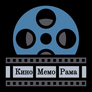 КиноМемоРама