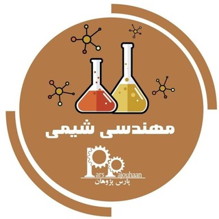 مهندسی شیمی پارس پژوهان