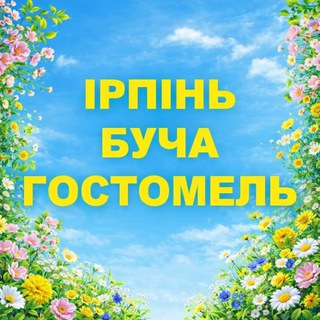 Ірпінь Буча Гостомель Тайм