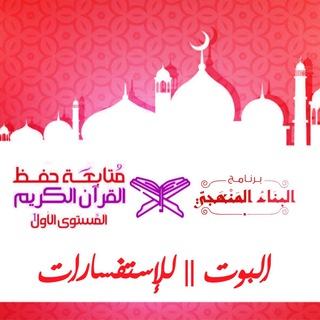 بوت || قناة القرآن الكريم °° للإستفسارات °°