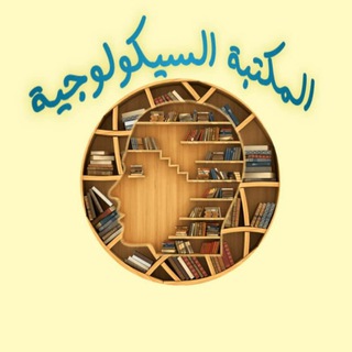المكتبة السيكولوجية