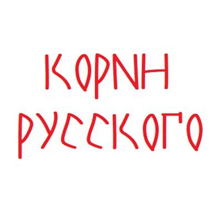 Корни русского (робот)