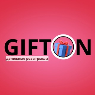 GIFTON 🎁 ДЕНЕЖНЫЕ РОЗЫГРЫШИ