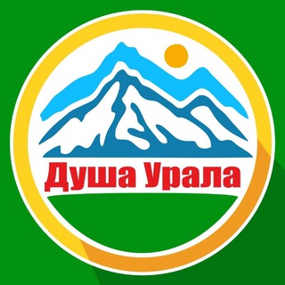 Душа Урала