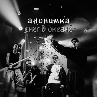 Снег в океане (анонимка)
