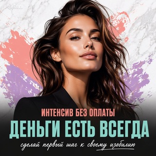 КУРС БЕЗ ОПЛАТЫ "ДЕНЬГИ ЕСТЬ ВСЕГДА"