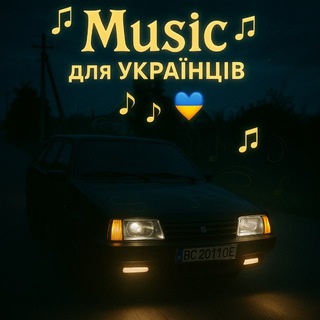 🎼𝕄𝕦𝕤𝕚𝕔🎶 для УКРАЇНЦІВ 💙💛🕊️