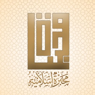 محبرة إسلامية