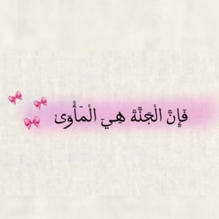 فَإِنَّ الْجَنَّةَ هِي الْمَأْوَيٰ💜))