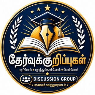 💬 தேர்வுக்குறிப்புகள் | Discussion Group