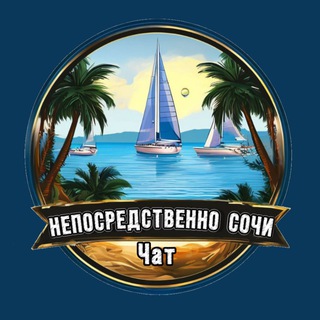 Непосредственно Сочи 🔞 Чат