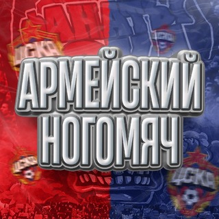 Армейский Ногомяч | ЦСКА