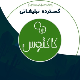 تبلیغات گسترده کاکتوس
