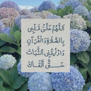 معَ القُــرآنَ ♡