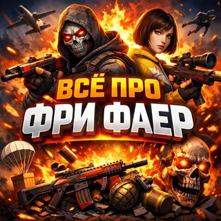 Все про фри фаер 🎮