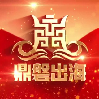 鼎磐导航频道🌹【global chat】🌹