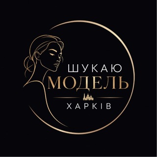 Шукаю модель Харків