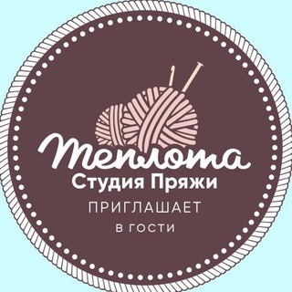 Студия Пряжи Теплота
