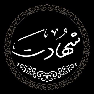 ☫ شهادت ☫
