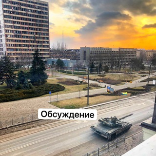 Обсуждение