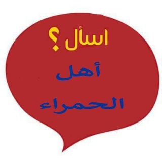 اسال أهل الحمراء