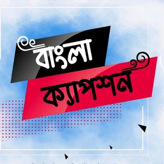 ✍✍বাংলা_ক্যাপশন_𝐛𝐚𝐧𝐠𝐥𝐚_𝐜𝐚𝐩𝐭𝐢𝐨𝐧 _𝐜𝐡𝐚𝐧𝐧𝐞𝐥✍✍