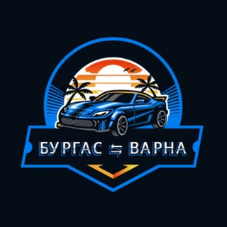 Пътуващи Бургас Варна ⇆ Варна Бургас / споделено пътуване
