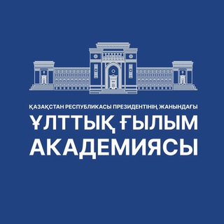 ҚР Президентінің жанындағы "ҚР Ұлттық Ғылым академиясы"