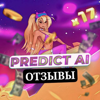 🚀Отзывы о боте | Predict AI