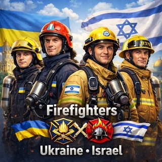🇮🇱🇺🇦FIREFIGHTERS UKRAINE • ISRAEL