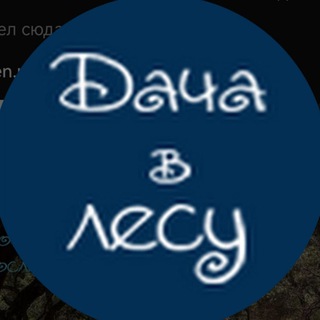 🌲Дача в лесу (Чат)