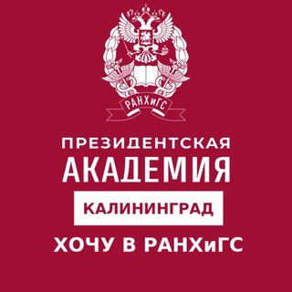 ХОЧУ В РАНХИГС