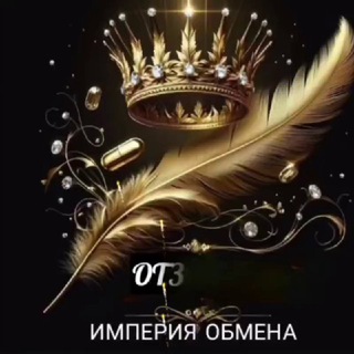 👑Отзывы Империя обмена👑