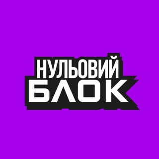 нульовий блок