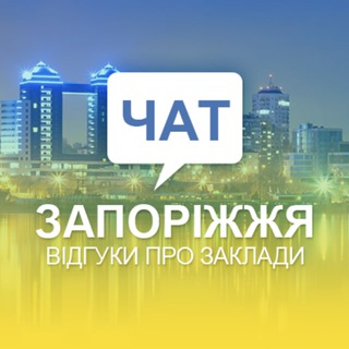 Чат. Відгуки Запоріжжя