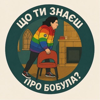 що ти знаєш про Бобула?