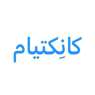 پشتیبانی سرویس کانکتیام