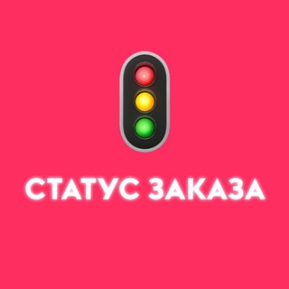 Проверить статус своего заказ