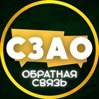 СЗАО | Обратная связь