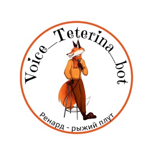 🦊Ренард рыжий плут - Референт Ольги Тетериной