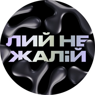 Лий, не жалій