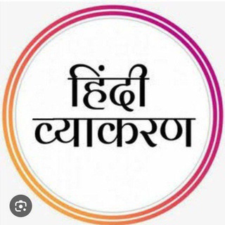 "हिन्दी व्याकरण"