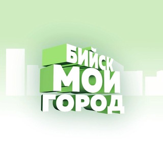 Бийск - Мой город