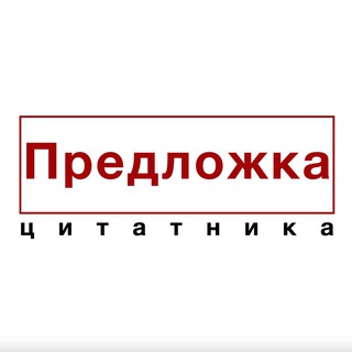 Предложка «Цитаты Великих»
