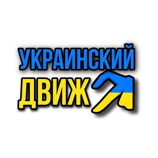 УКРАИНСКИЙ ДВИЖ