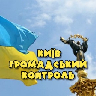 КИЇВ - 🇺🇦ГРОМАДСЬКИЙ КОНТРОЛЬ