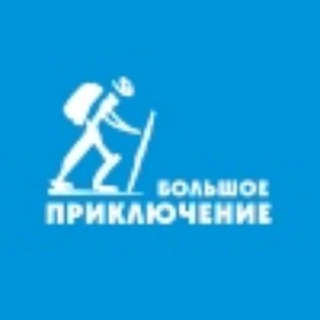 Большое Приключение